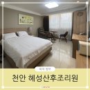 천안 혜성산후조리원 2주 13박 14일 후기, 산후마사지 비용