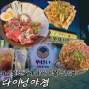 낭만PC | [천안 신불당 맛집] 불당동 이자카야 낭만술집 다이닝야경 후기!