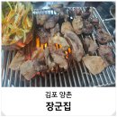 곡촌 | 김포 양촌 양곡 고기집 돼지부속 연탄구이 모듬 장군집