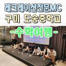 구미레크레이션 전문강사 전문MC섭외 도송중 수학여행 사회자 김천