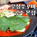 우성여행주 | 공주 쭈꾸미 맛집 / 공주 여행 철판쭈꾸미 정식 맛집, 우성쭈꾸미 공주 본점