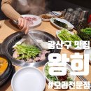 광산구 회식 맛집 추천_오리전문점 &#39;왕희&#39;