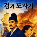 최철주 AI 만화《도자기와 피의 바다》Choi Chul-joo, an AI cartoon "Sea of Pottery and Blood 이미지
