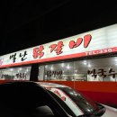별난 닭갈비
