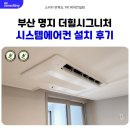 명지아파트(18 신규) | 명지 더 힐 시그니처 시스템에어컨 설치 후기