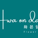 화온당 네이버블로그