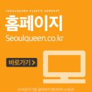 서울퀸성형외과