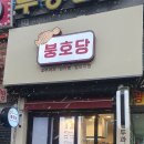 붕호당
