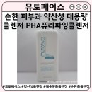 폼 | 약산성 폼클렌징 추천 | 뮤토페이스 PHA 퓨리파잉 클렌저 피부과 대용량 순한 클렌징폼 후기