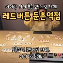 경일빌딩 주변 | 보드게임부터 카페까지! 올림픽공원카페 중 가성비 최고였던 곳(보드게임카페 레드버튼 둔촌역점 후기)