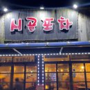 시골포차 이미지