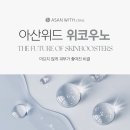 아산위드의원 이미지