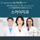 강남구 역삼동 치과 스카이치과의원 진료시간 접근성 이용후기