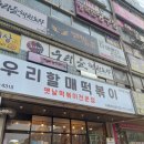 우리할매떡볶이김해 이미지