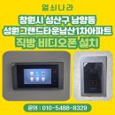 현비디오 | 창원시 성산구 남양동 성원그랜드타운남산1차아파트 직방 디지털 비디오폰 설치 후기