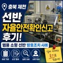 공작컨설팅 | 선반 자율안전확인신고 후기! 범용 소형 선반 방호조치 사례(충북 제천)🛠️