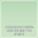 카오디오프라자 | 오디오프라자에서 추천하는 자동차 관리 꿀팁 7가지 공개할게!