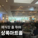 카드랜드 | 선릉 상록아트홀 홀투어 26년 견적공유 (계약X)