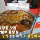 피자알볼로 율량점