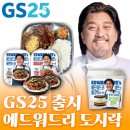 GS25함박공원점 | GS25 X 에드워드리 도시락 출시ㅣ덮밥 김부각 김밥 컵케익까지!
