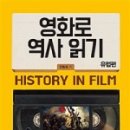 영화로 보는 역사 이미지