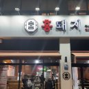 홍돼지 - 중구 운서3로 1 | 인천영종도 운서 삼겹살,이베리코 고기집 홍돼지 다녀온 후기! 소주,맥주 3천원