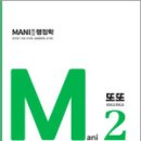 김만희 마니 행정학 Mani 2 또또(또보고 또보고),김만희,가치산책 이미지