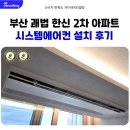 LG아파트 | 부산 구축 아파트 LG 시스템에어컨 설치 후기