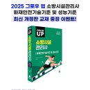 [모아소방] 2025 그로우 업 소방시설관리사 화재안전기술기준 및 성능기준 최신 개정판 교재 증정 이벤트! 이미지