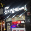 탑전자 | 탑전자담배 만수점 방문 후기