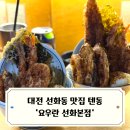 요우란 | 대전 찐 맛집 요우란 선화본점 재방문 후기 / 대전 여행 필수 방문지