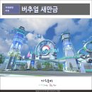 새만금개발청 | 버추얼 새만금 메타버스 론칭 및 체험기, 새만금개발청과 함께