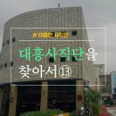 대흥사직단을 찾아서⑬
