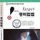 2025년판 New Target 경비업법 출간 이미지