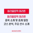 🎋파리 올림픽 마라톤 대회 일정및 시간 이미지