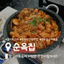 순옥코너 | 청주/북문로2가 맛집] 알곤이볶음에 비빔밥 무한리필까지?🔥, '순옥집' | 청주 성안길 콜키지프리 한식 맛집