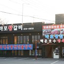 마포갈비 이미지