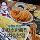 김치찜은못참지옥계점 | 이학수한옥김치찜본점 후기 | 중독성 넘치는 경성대 김치찌개, 부경대 맛집