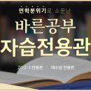 바른공부자습전용관러셀독서실 이미지