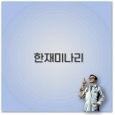 청도 한재미나리 삼겹살 맛집과 축제 가격까지 완벽 정보