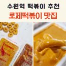 신전떡볶이수원여고점 | 신전떡볶이 수원여고점 로제떡볶이 맛집