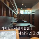 서현도서관 | 커피랑도서관서현점｜ 몰입이 끊기지 않았던 공간, 서현스터디카페 자유석 30시간 이용후기