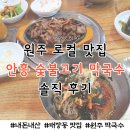 안흥숯불고기막국수 이미지
