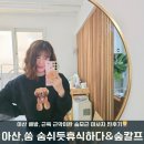 배방중학교 앞 | [아산배방바디관리]쑴숨쉬듯휴식하다&amp;숲칼프:승모근 어깨 통증:근육 근막관리