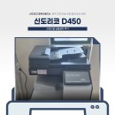 신성OA | 충북진천 복합기 전문 충청레탈, 신도리코 D450 신성 건설사무실 납품설치후기