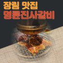 명륜진사갈비 장림점 이미지