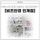 비즈안경 위드렌즈 수원인계점 이미지