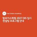 탑초이스학원