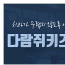 다람쥐키즈치과의원 이미지