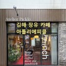 아틀리에 피클(Atelier Pickle) | 김해 장유 카페[아틀리에피클] 유럽 감성의 브런치 맛집